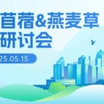 第十届中国苜蓿&燕麦草市场研讨会日程