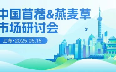 第十届中国苜蓿&燕麦草市场研讨会日程