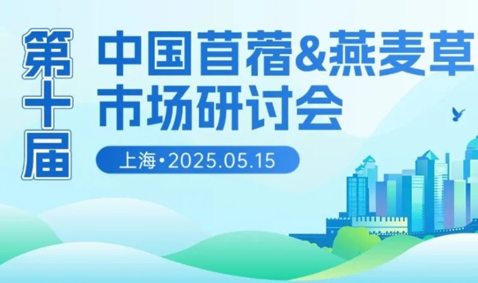 第十届中国苜蓿&燕麦草市场研讨会日程